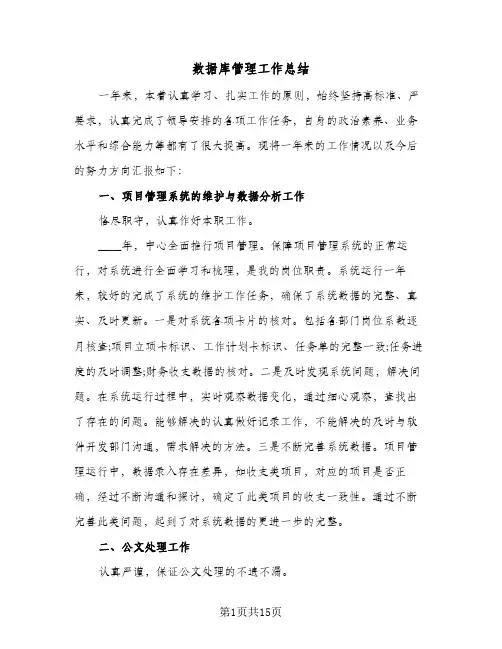 数据库管理工作总结(6篇)