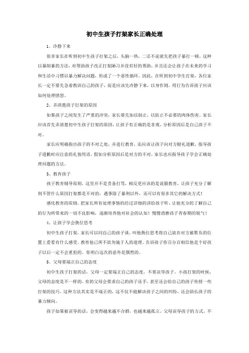 初中生孩子打架家长正确处理