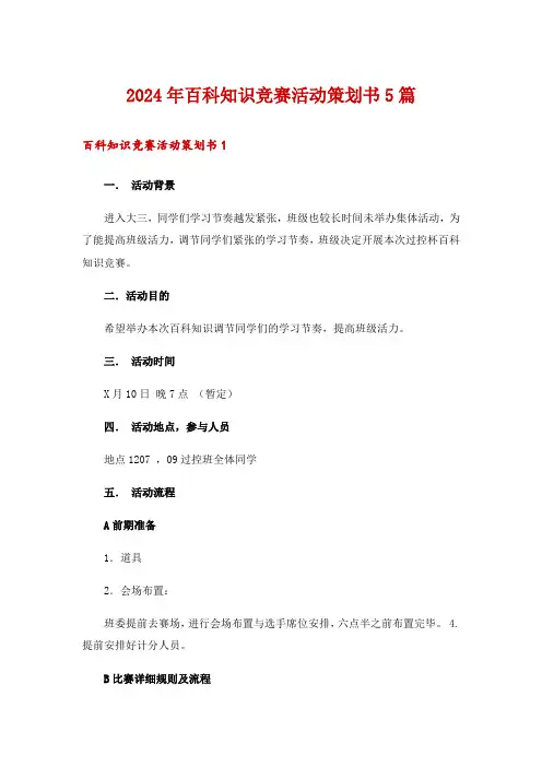 2024年百科知识竞赛活动策划书5篇