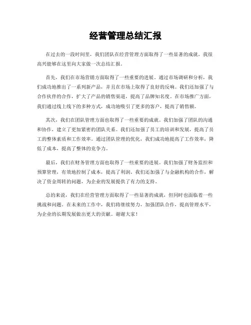 经营管理总结汇报