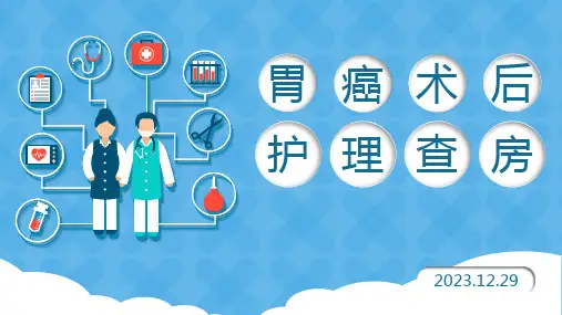 胃癌术后护理查房