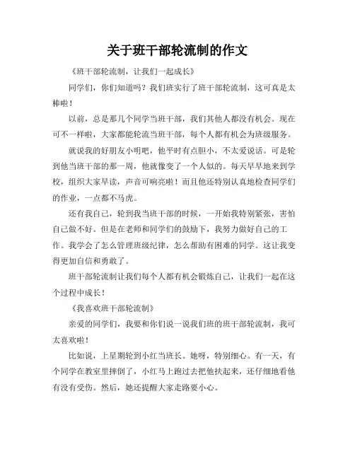 关于班干部轮流制的作文