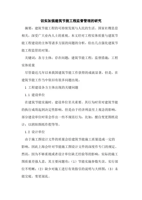 切实加强建筑节能工程监督管理的研究
