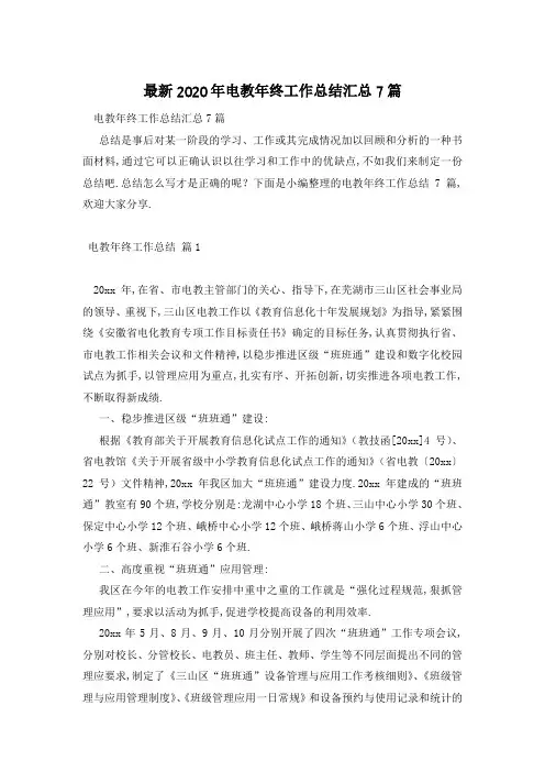 最新2020年电教年终工作总结汇总7篇