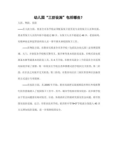 幼儿园“三防设施”包括哪些？