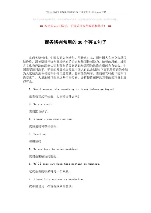【2018-2019】商务谈判常用的30个英文句子-精选word文档 (4页)