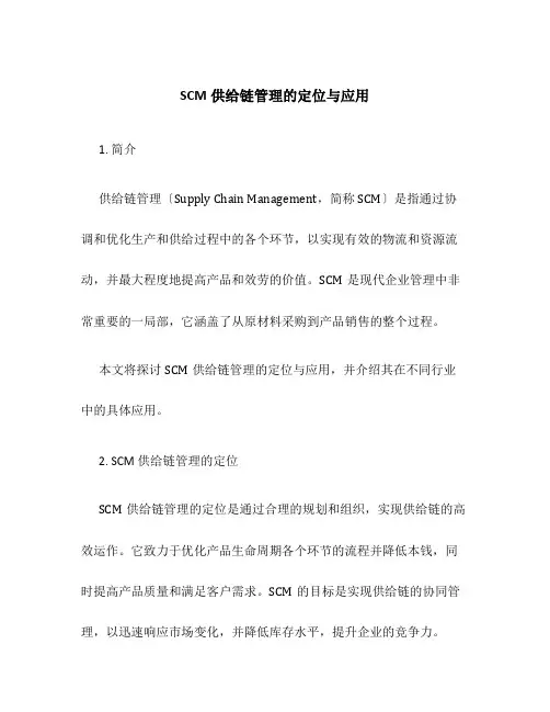 scm供应链管理的定位与应用