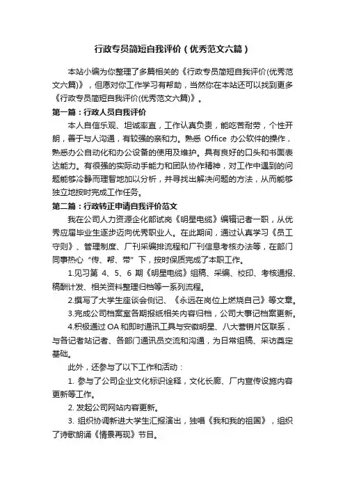 行政专员简短自我评价（优秀范文六篇）
