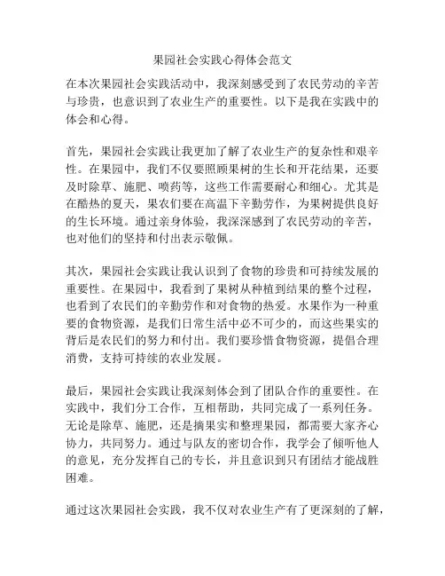 果园社会实践心得体会范文