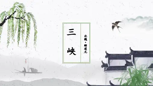 《三峡》ppt课件