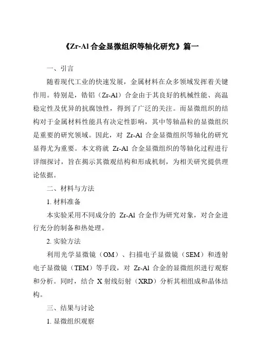 《Zr-Al合金显微组织等轴化研究》范文