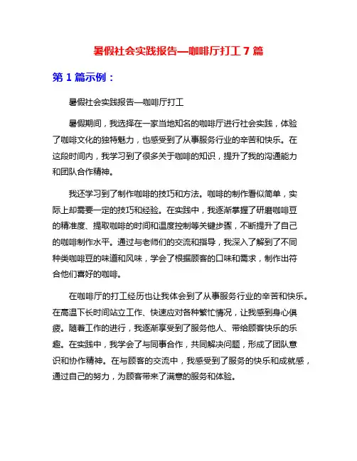 暑假社会实践报告—咖啡厅打工7篇