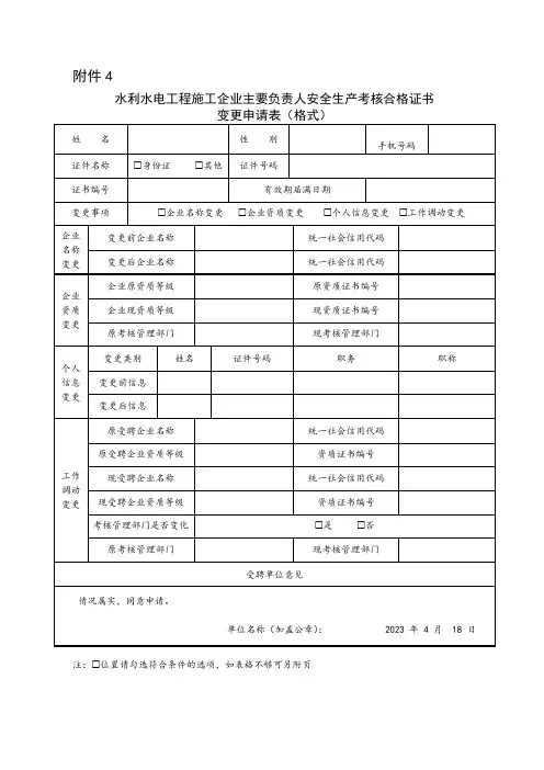 水利水电工程施工企业主要负责人、项目负责人、专职安全生产管理人员安全生产考核合格证书变更申请表(格式