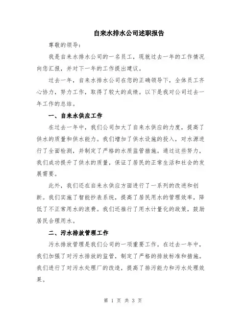 自来水排水公司述职报告