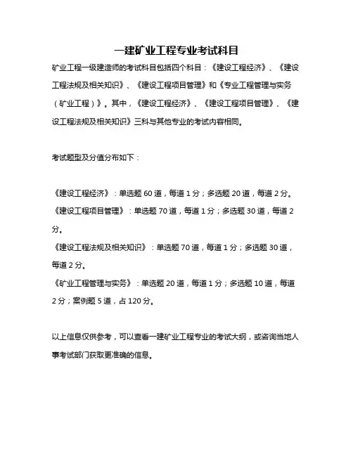 一建矿业工程专业考试科目