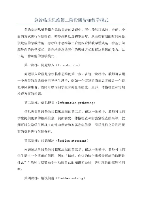 急诊临床思维第二阶段四阶梯教学模式