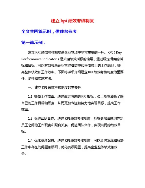 建立kpi绩效考核制度