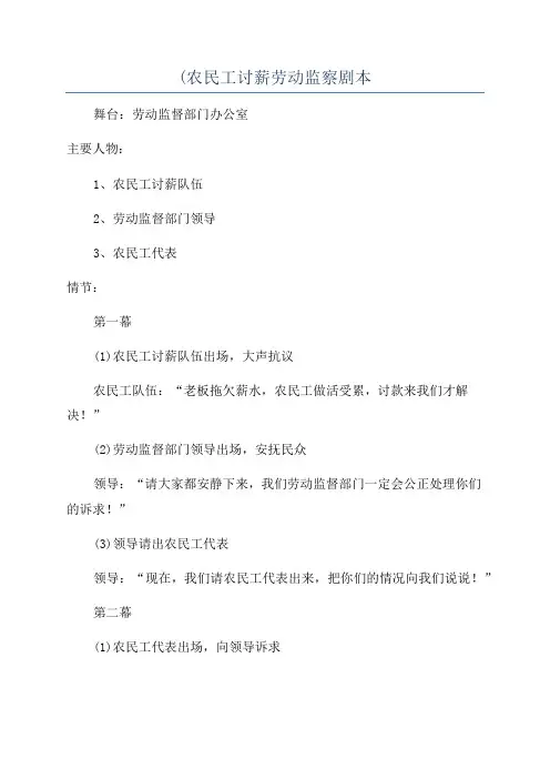 (农民工讨薪劳动监察剧本