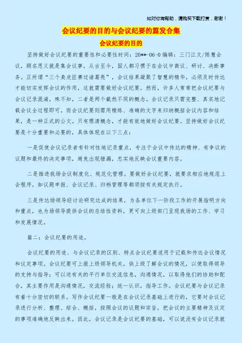 会议纪要的目的与会议纪要的篇发合集