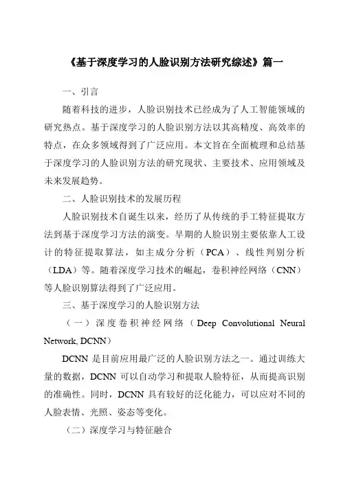 《2024年基于深度学习的人脸识别方法研究综述》范文