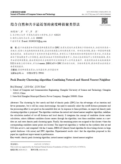 结合自然和共享最近邻的密度峰值聚类算法