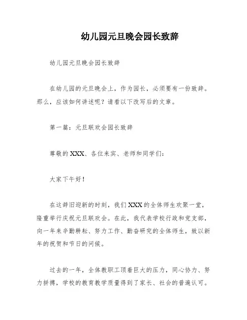 幼儿园元旦晚会园长致辞