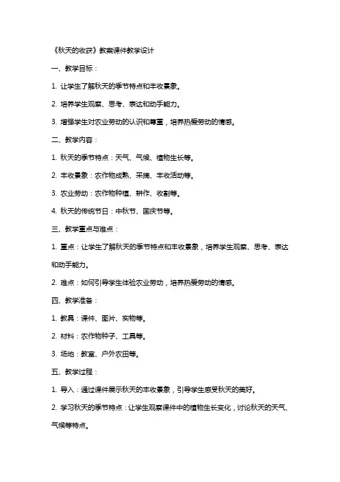 《秋天的收获》教案课件教学设计