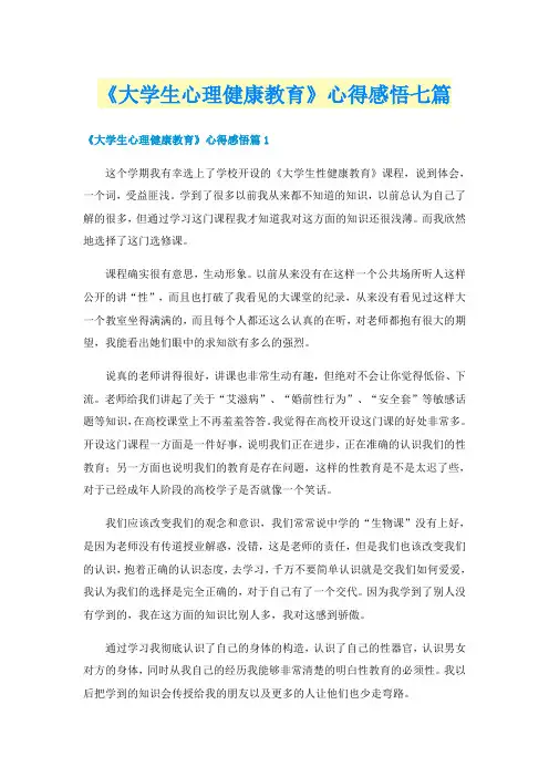 《大学生心理健康教育》心得感悟七篇