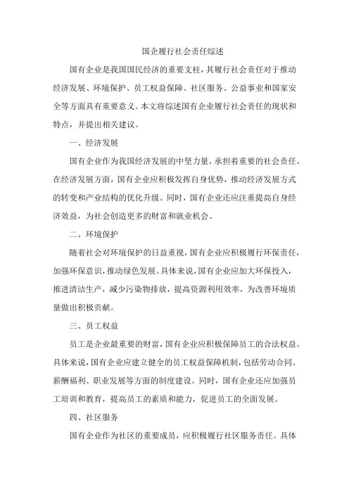 国企履行社会责任综述