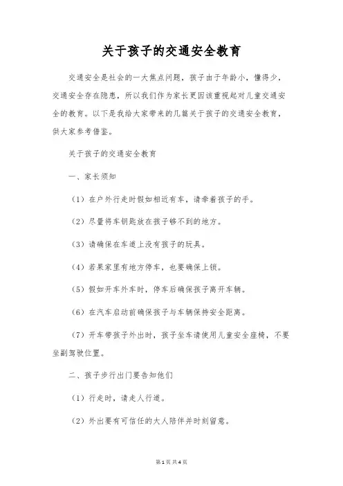 关于孩子的交通安全教育