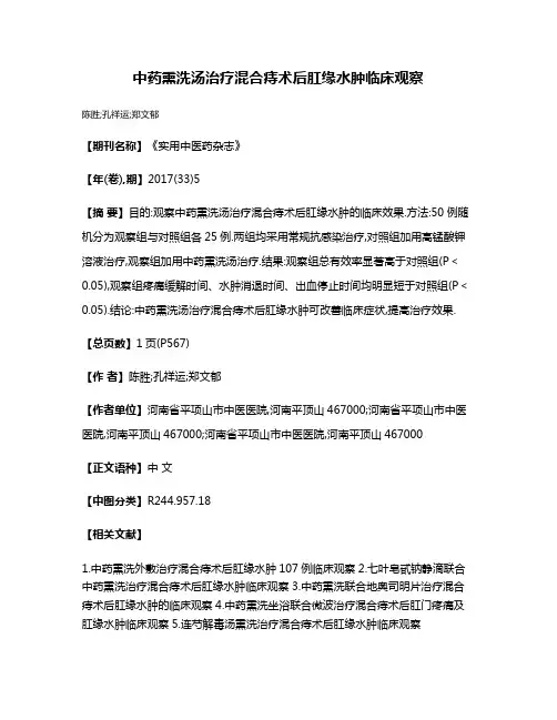 中药熏洗汤治疗混合痔术后肛缘水肿临床观察