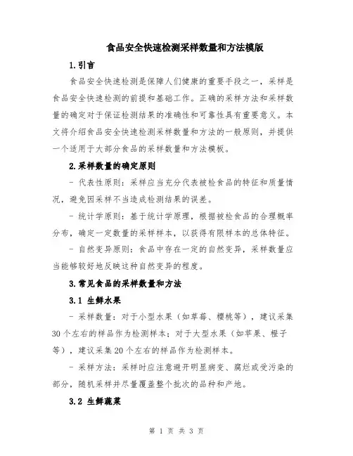 食品安全快速检测采样数量和方法模版