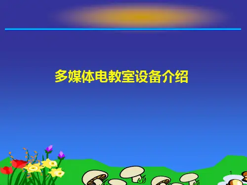 多媒体电教设备操作PPT课件