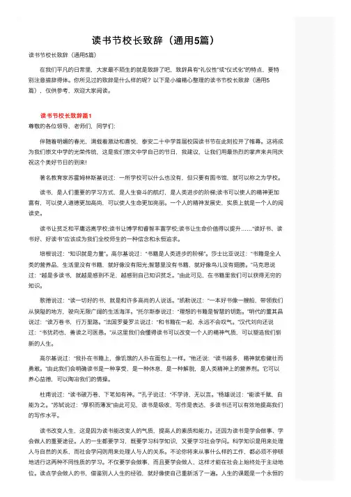 读书节校长致辞（通用5篇）