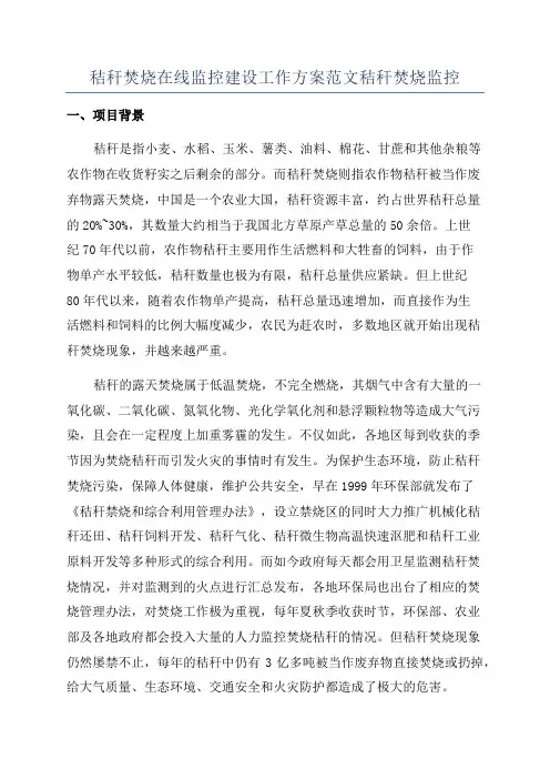 秸秆焚烧在线监控建设工作方案范文秸秆焚烧监控