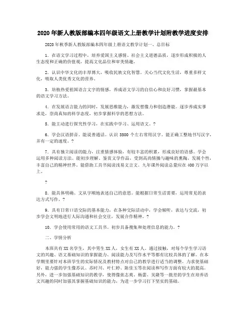 2020年新人教版部编本四年级语文上册教学计划附教学进度安排
