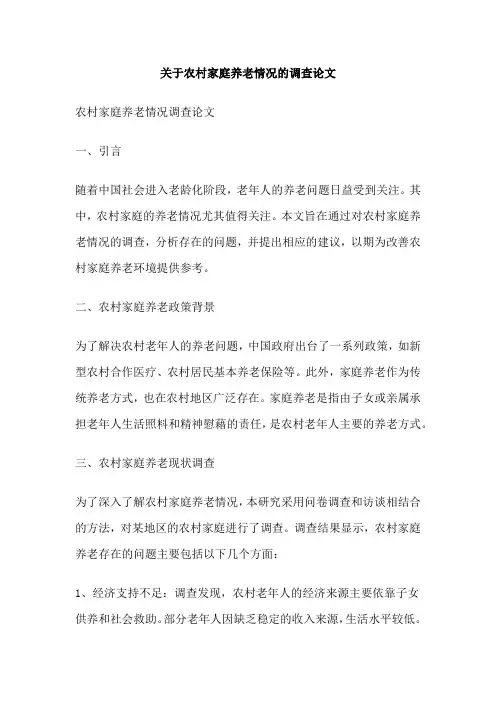 关于农村家庭养老情况的调查论文
