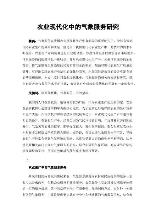 农业现代化中的气象服务研究