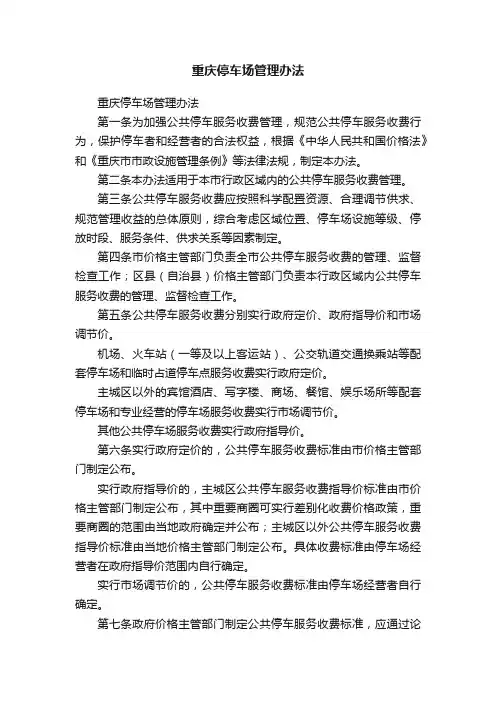 重庆停车场管理办法
