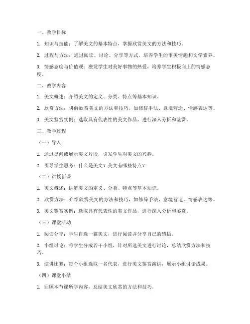 美文欣赏教学设计方案