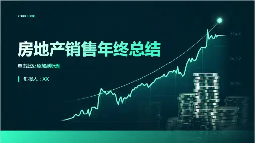 房地产销售年终总结课件ppt