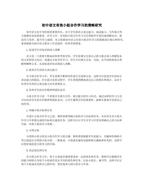 初中语文有效小组合作学习的策略研究