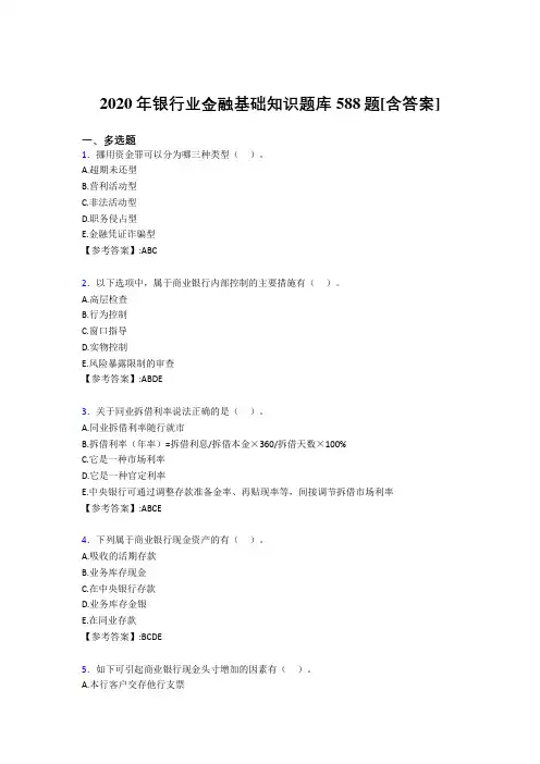 精选最新版2020年银行业金融基础知识完整版考核复习题库588题(含答案)