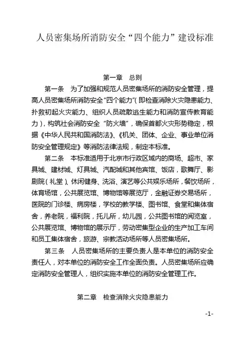 北京市防火安全委员会关于印发社会单位消防安全“四个能力”建设标准