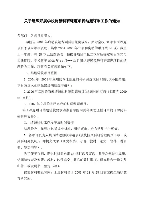 关于组织开展学校院级科研课题项目结题评审工作的通知