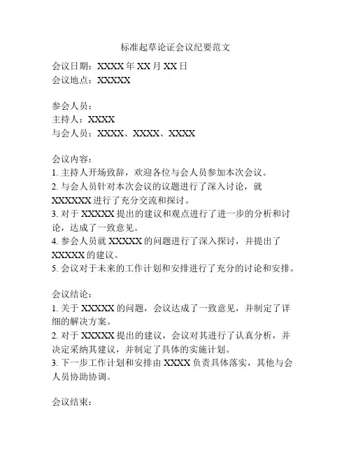 标准起草论证会议纪要范文