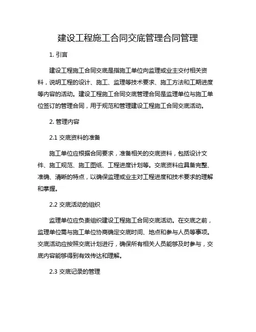 建设工程施工合同交底管理合同管理