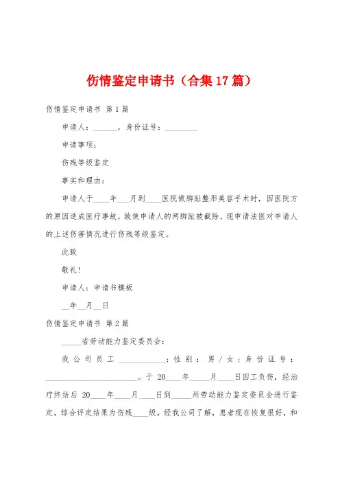 伤情鉴定申请书(合集17篇)