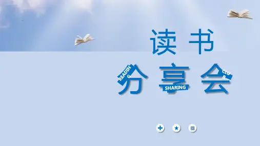 读书分享会PPT课件