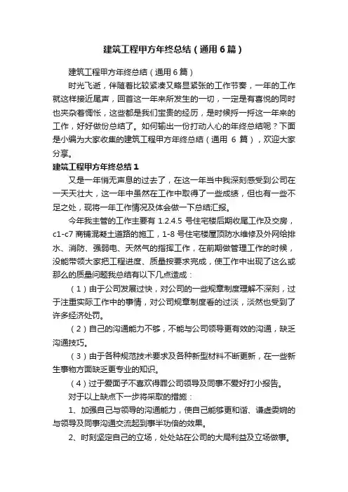 建筑工程甲方年终总结（通用6篇）